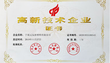 Ningbo Yuanchen New Materials Co., Ltd. Awarded the National High-Tech Enterprise Certificate