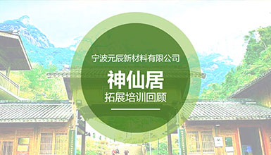 Review of the Team-Building Training at Shenxianju by Ningbo Yuanchen New Materials Co., Ltd.