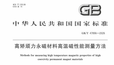 标准引领产业升级｜宁波元辰新材料参与制定国家标准 GB/T 47896—2026 正式发布