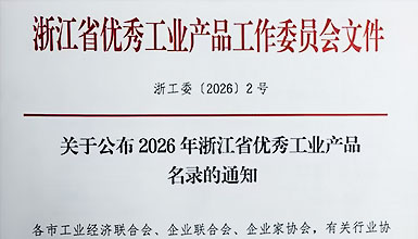 再传捷报！  ｜宁波元辰新材料 “高性能铈铁硼永磁体” 入选 2026 年浙江省优秀工业产品