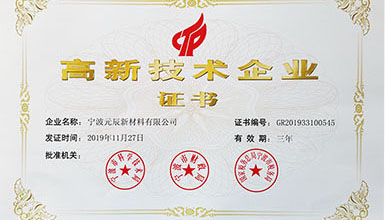 Ningbo Yuanchen New Materials Co., Ltd. was awarded the National High tech Enterprise Certificate